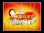 母亲节 感恩