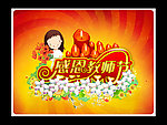 感恩 教师节