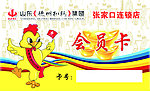 德州牌扒鸡会员卡