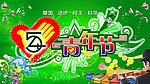 五四青年节