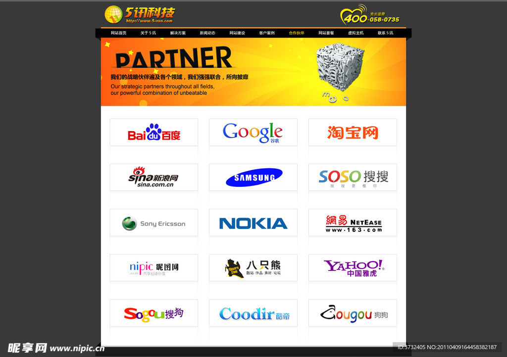 网络公司合作伙伴网页模板