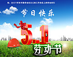 五一劳动节