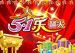 五一乐翻天