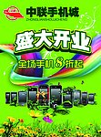 手机城开业海报
