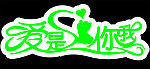 爱是你我