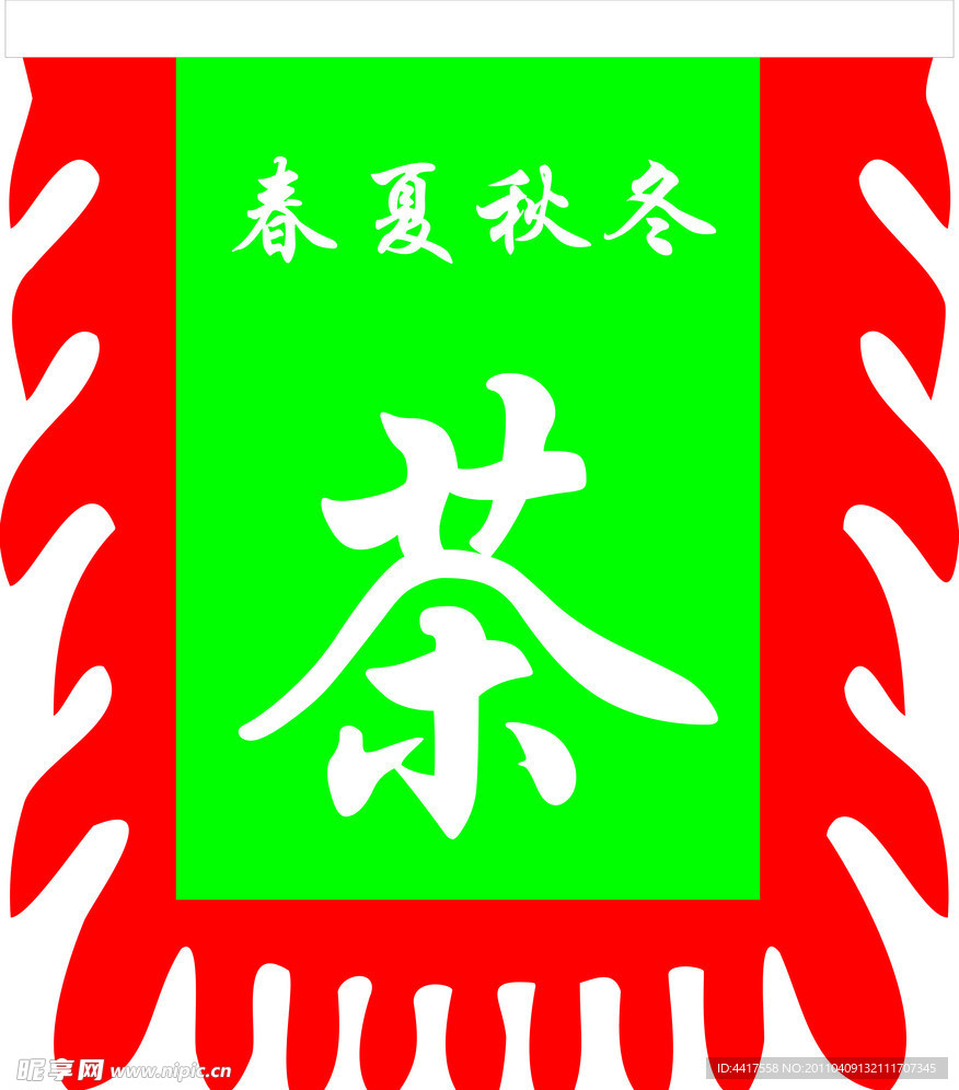 仿古旗茶