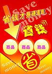 省钱