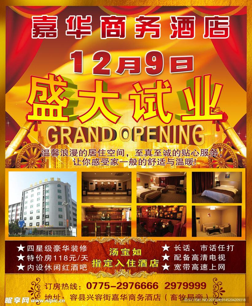 酒店开业