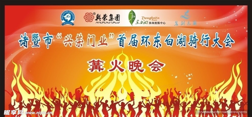篝火晚会
