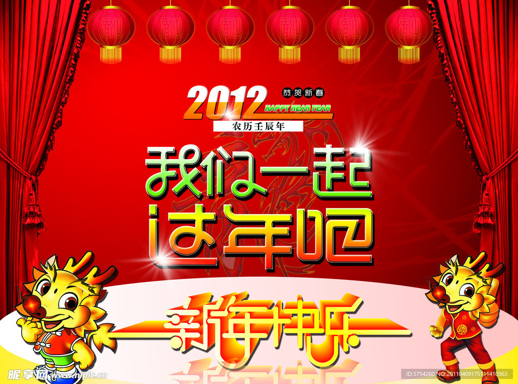 2012 龙年 新年快乐