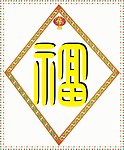 福字边框