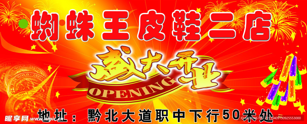开业庆典