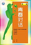 青春 对话