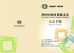 2010中国计算机大会