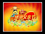 感恩 父亲节