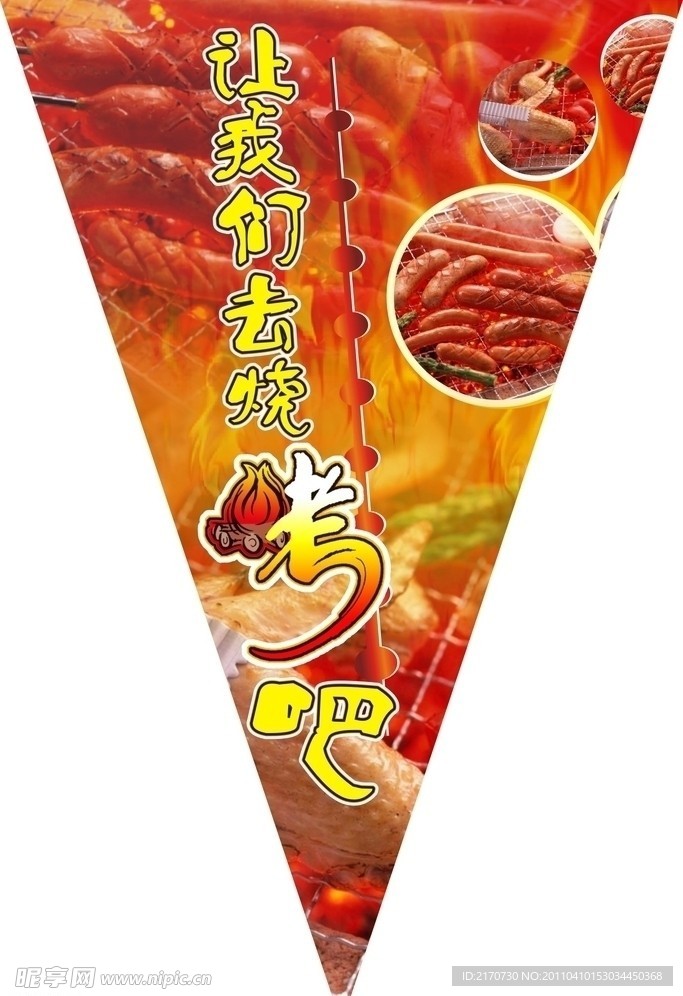 烧烤