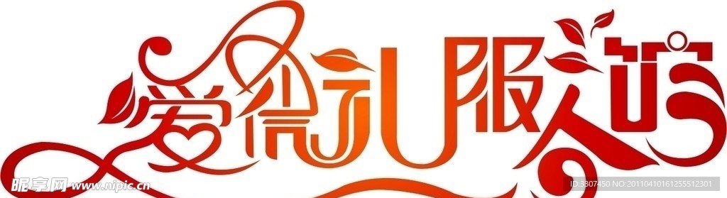 爱微礼服会馆