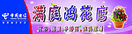 中国电信门花店头招牌
