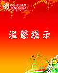 中国移动温馨提示