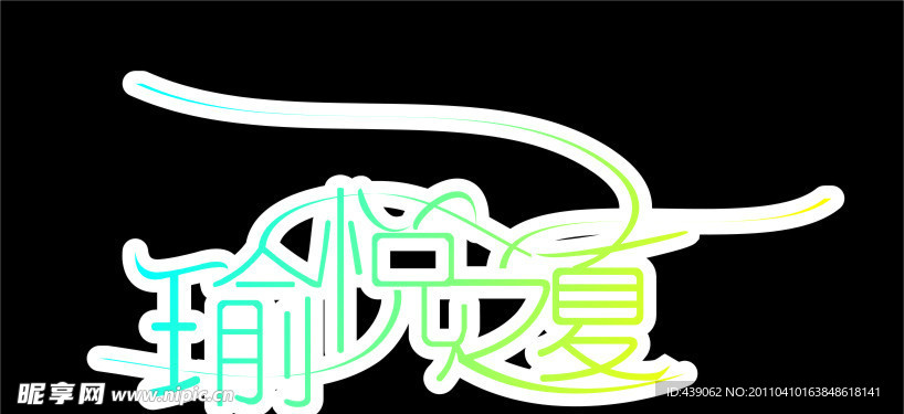 瑜悦之夏