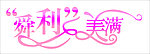 舜利美满