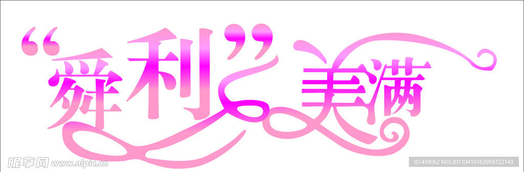 舜利美满