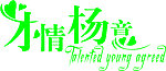 才情杨意