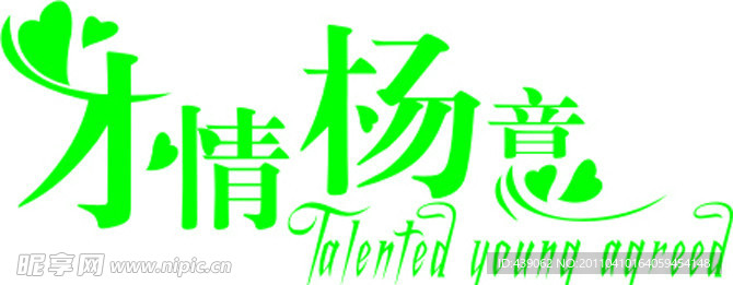 才情杨意