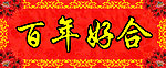 婚联