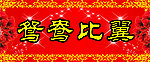 婚联
