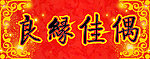婚联