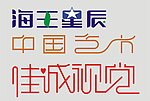 艺术字