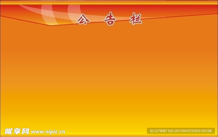 公告栏