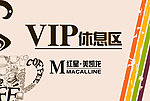 VIP休息区挂牌