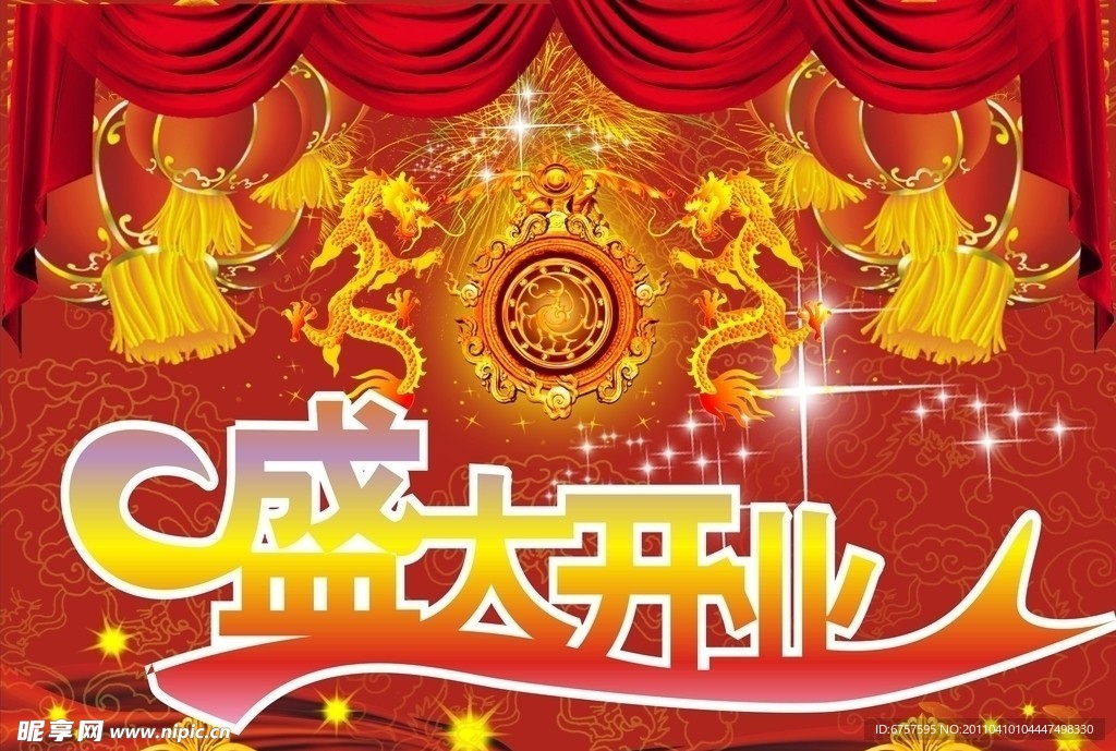盛大开业