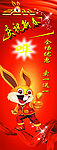 庆祝元旦