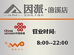 因派 营业时间牌