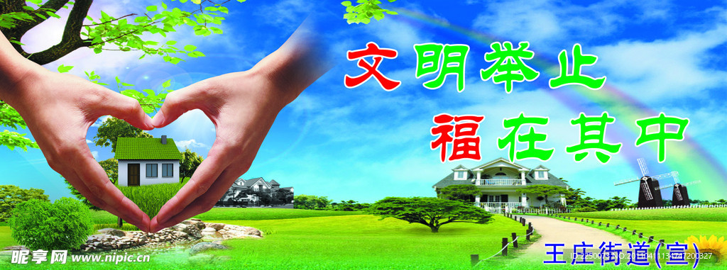 文明举止展板