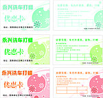永兴洗车优惠卡