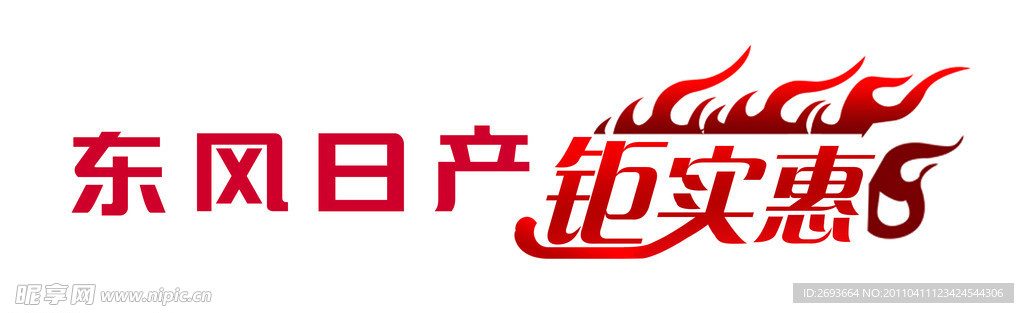 东风日产