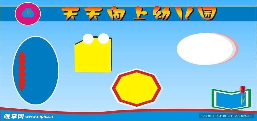 幼儿园展板