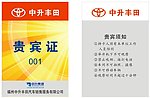 中升丰田贵宾证