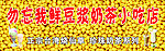 鲜豆浆奶茶小吃店