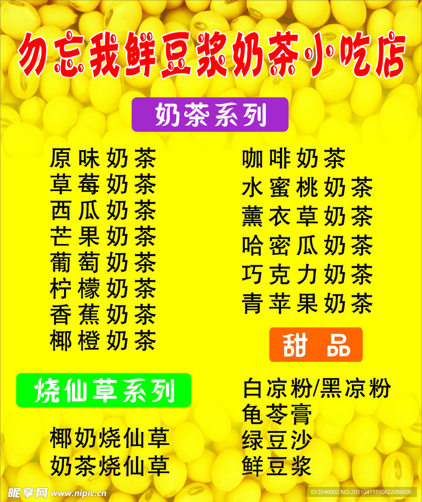 鲜豆浆 奶茶小吃店