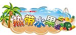 热带水果