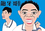 龅牙哥茫然弟漫画像