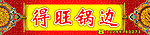 得旺锅边 店招