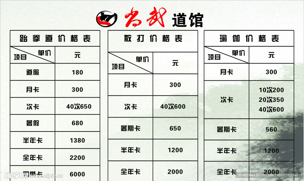 跆拳道价格表