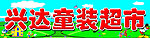 童装超市门头