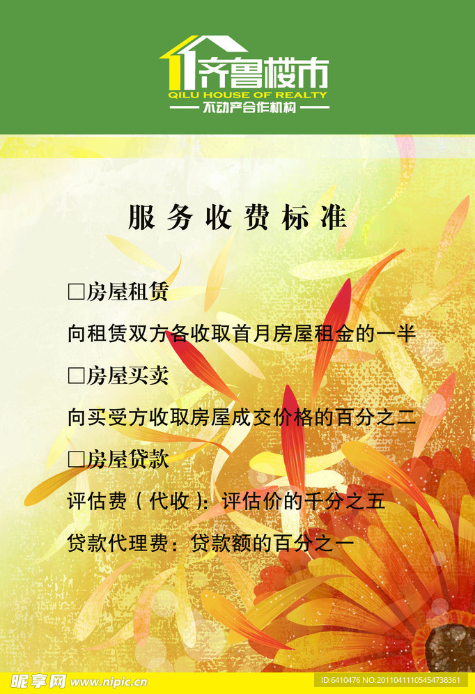 齐鲁楼市服务收费标准
